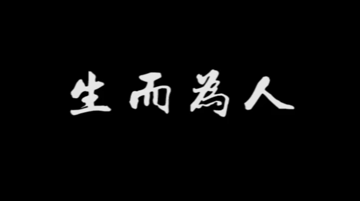 《生而為人》，配上真實畫面，成年人的世界太不容易！